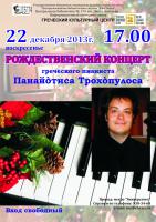 22.12.13 греческий пианист__.jpg